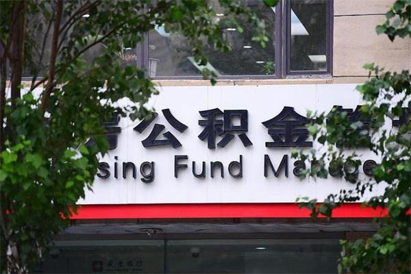 吕梁市公积金新政策解读_大理公积金代办服务