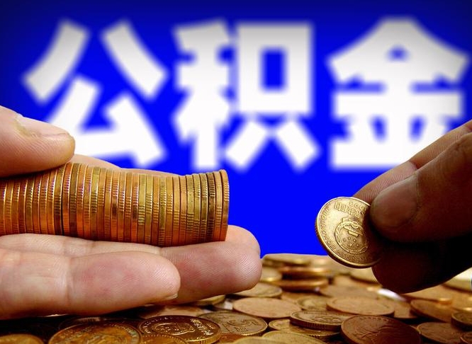 公积金为啥自己不能交了-大理公积金代办服务